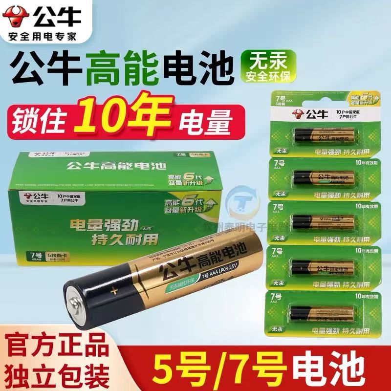 公牛正品碱性5号7号干电池图片
