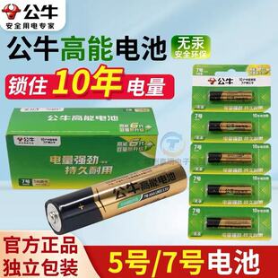公牛正品高能电池5号7号碱性儿童玩具空调电视遥控器干电池五七号