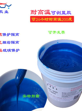 耐高温可剥蓝胶电镀可剥隔离胶液晶显示屏保护膜陶瓷彩绘隔离胶水
