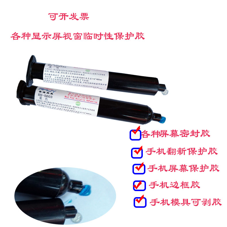 UV胶手机屏翻新保护胶防水密封胶