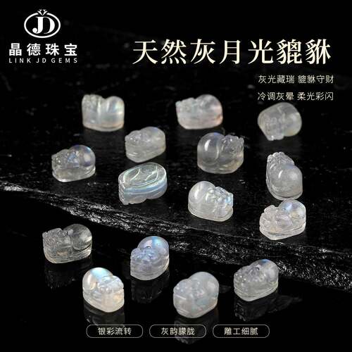 晶德珠宝灰月光石小貔貅裸石 冰透带彩光 国风手作手链吊坠串珠