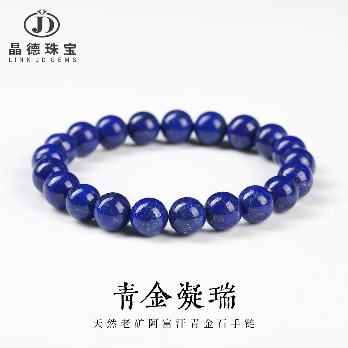 晶德珠宝 天然老矿阿富汗青金石手链克莱因蓝珠子手串男女款礼物