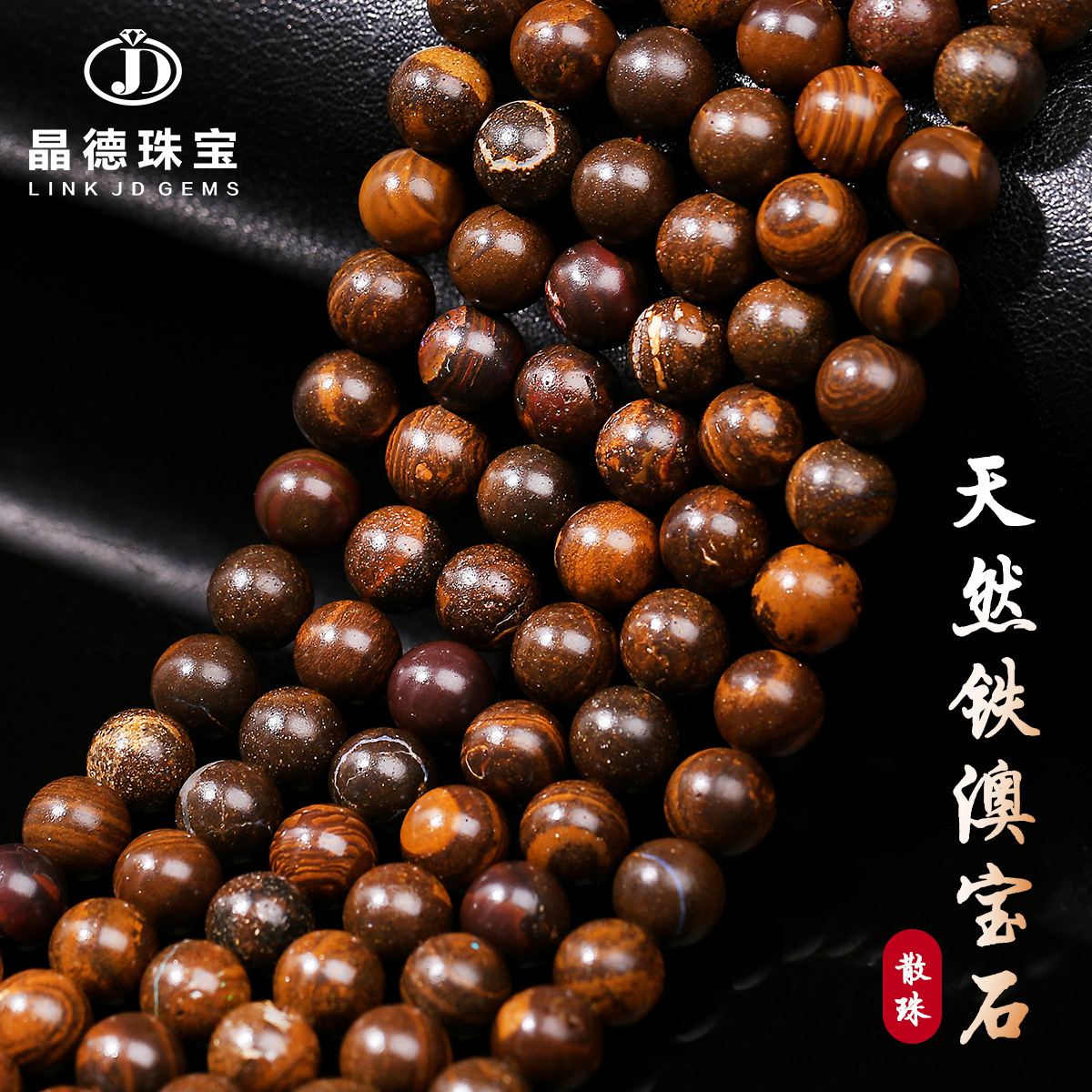 晶德珠宝 天然铁澳宝石散珠铁欧泊石 diy饰品配件圆珠串珠子