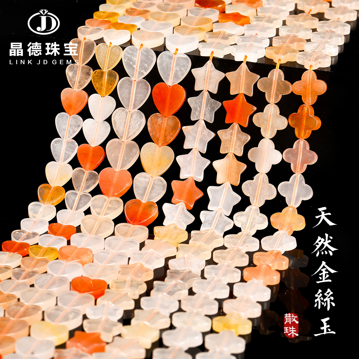 晶德珠宝 天然金丝玉异形珠五角星心形四叶草散珠diy饰品配件