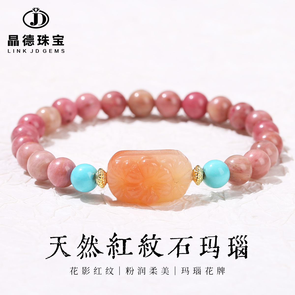 晶德珠宝 天然红纹石手串盐源玛瑙花牌手链女生ins风圆珠手链