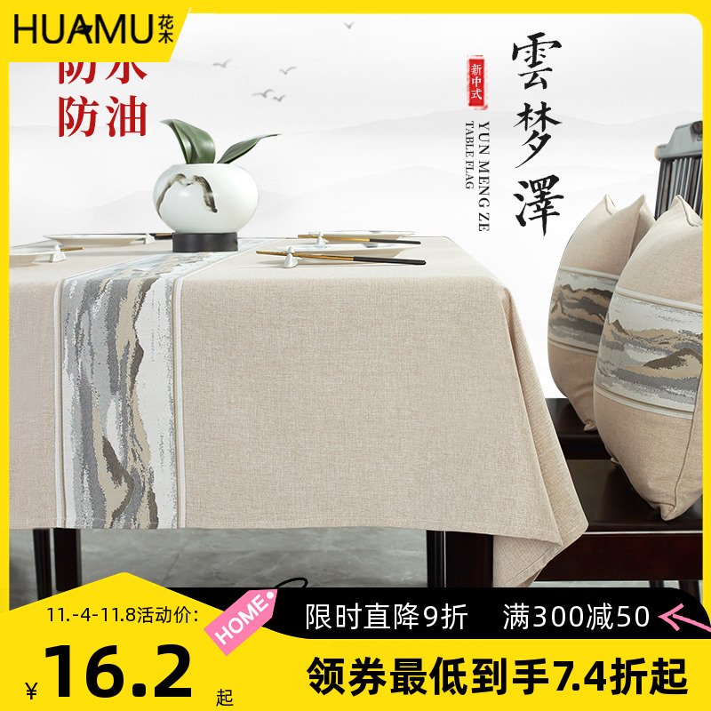 新中式中国风防水防油桌布棉麻茶几布台布餐桌布长方形桌垫盖布