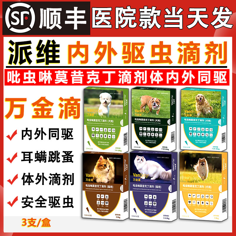 派维万金滴猫狗体内外一体同驱虫药跳蚤蜱虫成幼犬千金滴体外滴剂