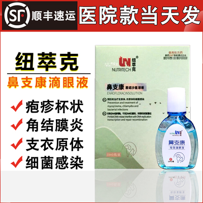 纽萃克鼻支康滴眼液流泪打喷嚏结膜炎疱疹杯状支原体角膜炎