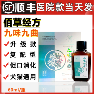 佰草经方九味九曲人生黄芪白术提取物九种菌群发酵犬猫狗狗用60ml