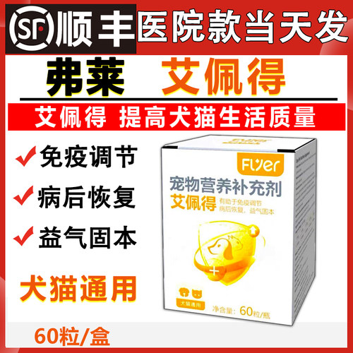 Flyer弗莱艾佩得提高免疫力促进病后术后恢复犬猫通用