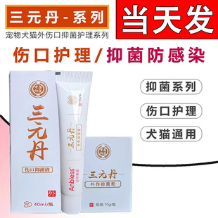 安布莱斯三元丹宠物抑菌液抑菌膏抑菌粉伤口护理抑菌作用犬猫通用