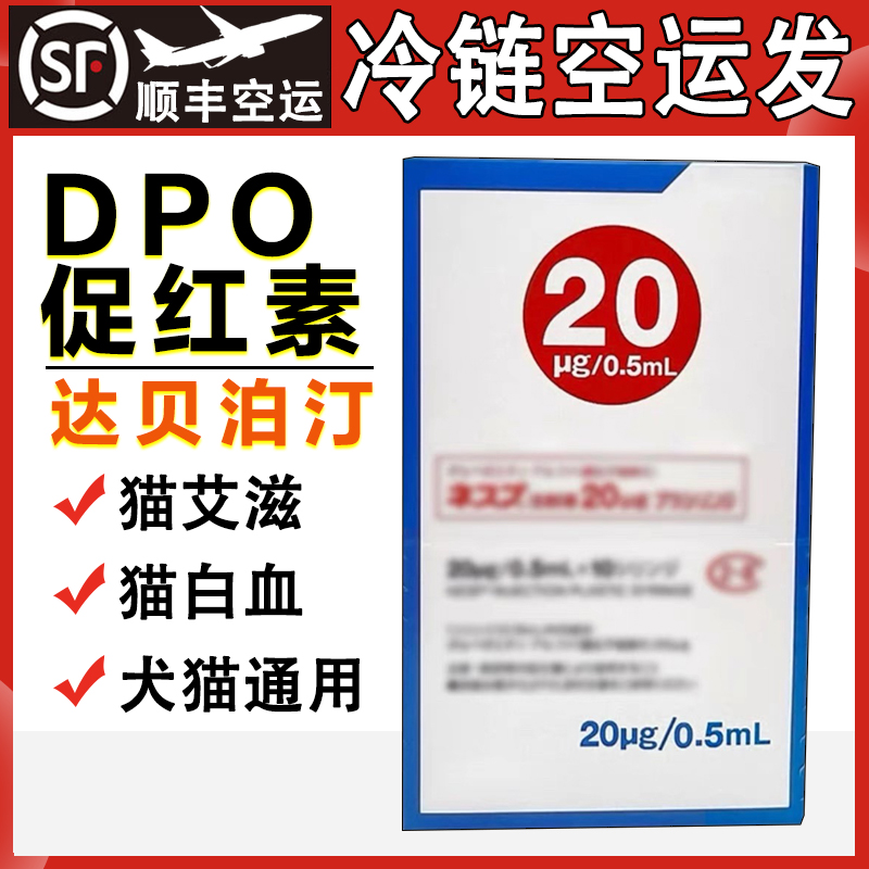 日本版宠物长效促红素DPO犬猫慢性肾衰贫血达贝泊汀20ug/0.5ml/支