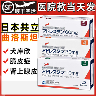 日本共立曲洛斯坦狗狗库欣氏综合症犬脆皮症30mg60mg10mg肾上腺皮
