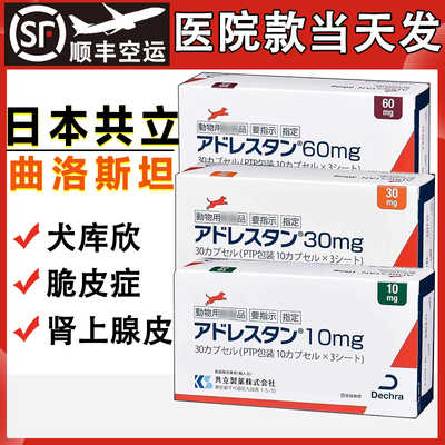 日本共立曲洛斯坦狗狗库欣氏综合症犬脆皮症30mg60mg10mg肾上腺皮
