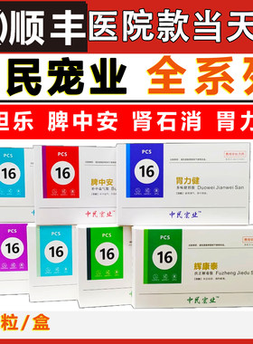 中民宠业辉康泰肝胆乐肾石消感力清脾中安胃力健咳喘宁宠物犬猫用