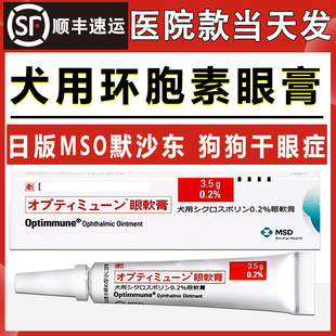 默沙东MSD宠物环孢素眼膏Optimmune日本版狗狗干眼症结膜滋润角膜
