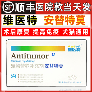 维医特安替特莫营养补充犬猫狗狗提升免疫力术后恢复