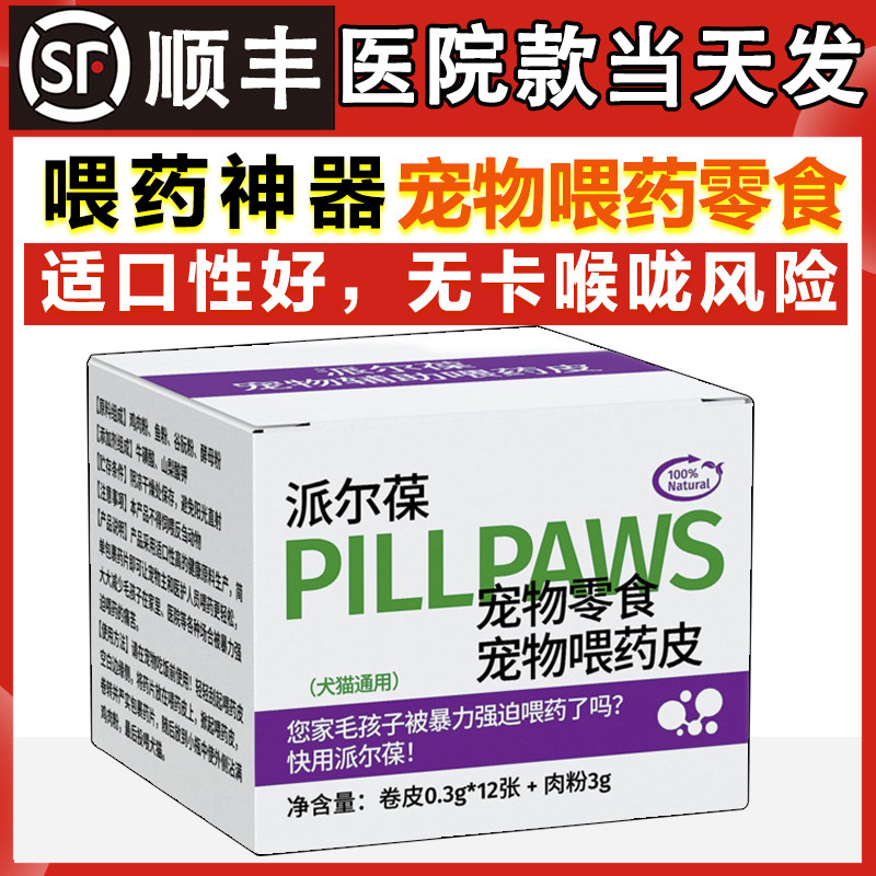 派尔葆宠物喂药零食猫咪狗狗辅助吃药神器猫包裹药片幼犬喂药皮