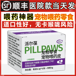 派尔葆宠物喂药零食猫咪狗狗辅助吃药神器猫包裹药片幼犬喂药皮