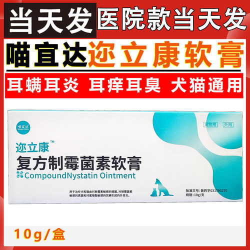 喵宜达迩立康复方制霉菌素软膏宠物狗犬猫耳螨耳道发炎外耳炎耳膏