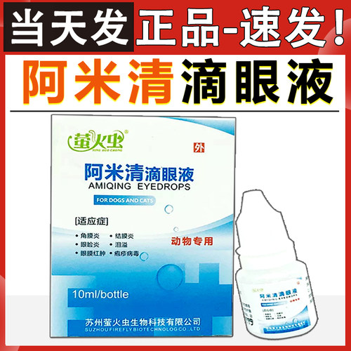 萤火虫阿米清滴眼液狗狗犬猫鼻支结膜炎眼睛红肿眼药水