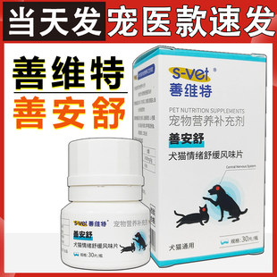 善维特善安舒犬猫情绪舒缓风味片猫狗宠物营养补充剂