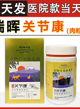 瑞晖关节康肉粒宠物猫狗狗髋关节保护宠物营养补充剂瑞辉关节康