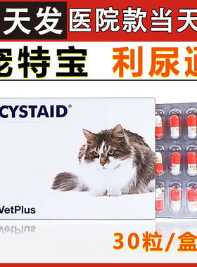 宠特宝利尿通CYSTAID猫咪用调理泌尿通膀胱猫尿少尿血尿闭结石