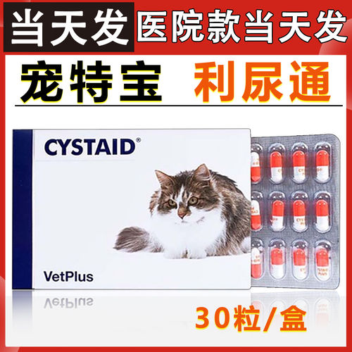 宠特宝利尿通CYSTAID猫咪用调理泌尿通膀胱猫尿少尿血尿闭结石