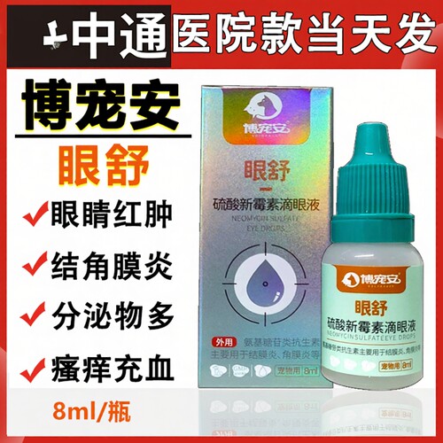 博宠安安眼舒硫酸新霉素滴眼液宠物犬猫滴眼液