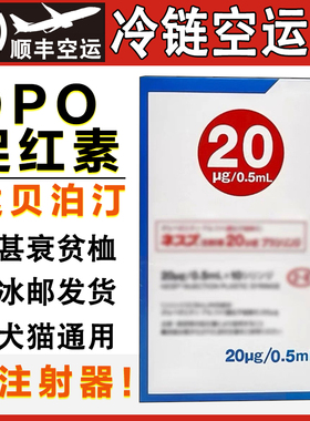 日本DPO长效促红素宠物用犬猫慢性肾衰贫血达贝泊汀0.5ml/支