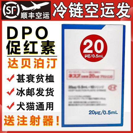 日本DPO长效促红素宠物用犬猫慢性肾衰贫血达贝泊汀0.5ml/支