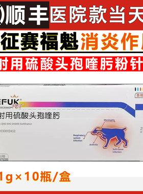 远征赛福魁0.1g×10瓶注射用硫酸头孢喹肟粉针剂宠物犬猫消炎四代