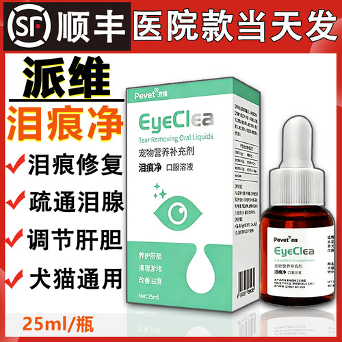 派维泪痕净口服液宠物猫咪狗狗流泪比熊博美泰迪流泪派维泪痕液