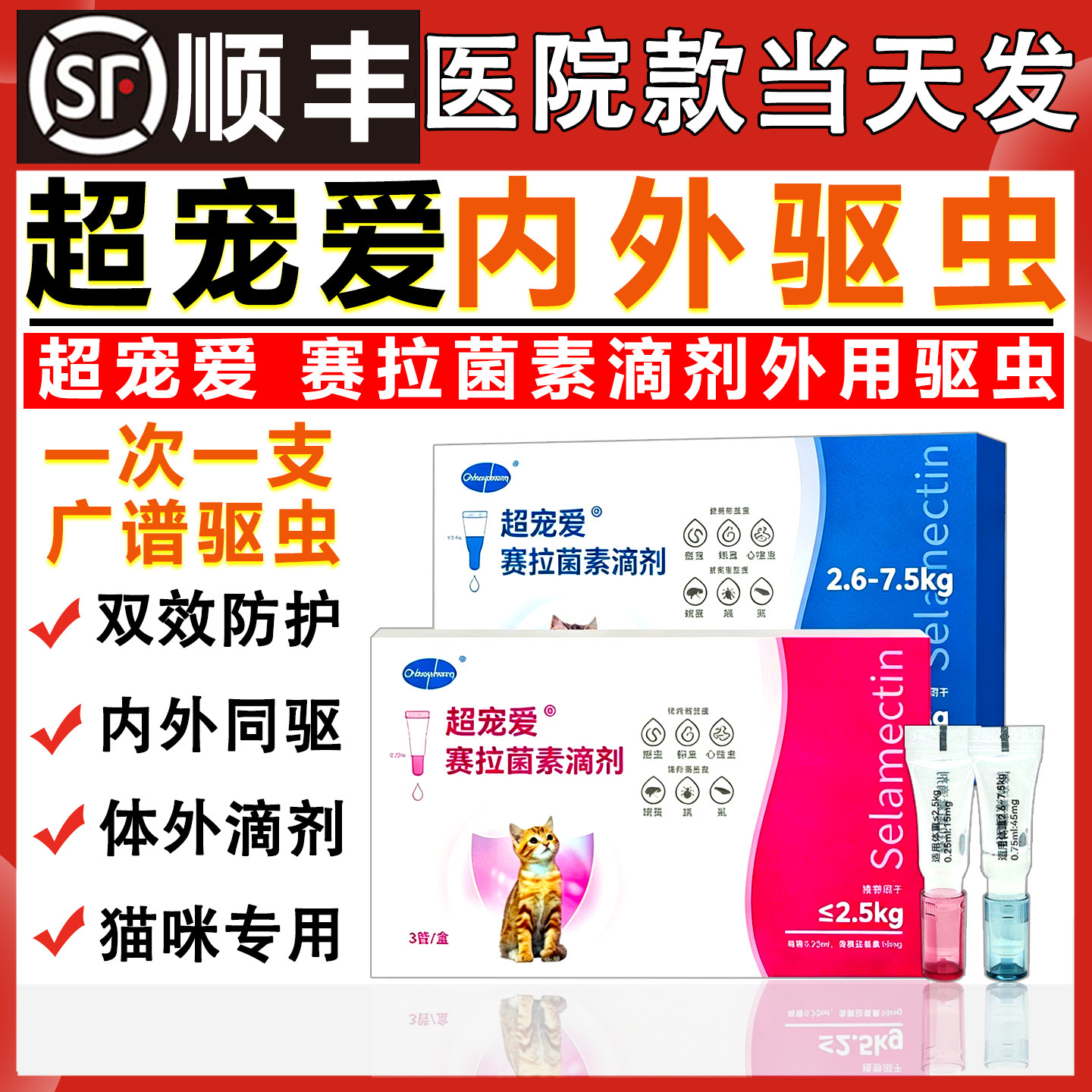 欧博方超宠爱猫咪驱虫药体内外一体同驱赛拉菌素滴剂耳螨跳骚蛔虫