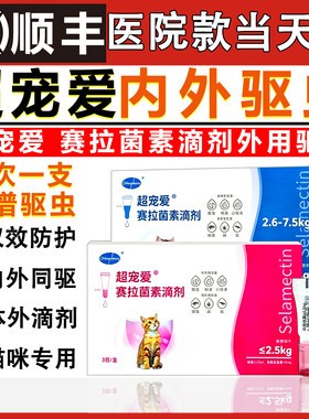 欧博方超宠爱猫咪驱虫药体内外一体同驱赛拉菌素滴剂耳螨跳骚蛔虫
