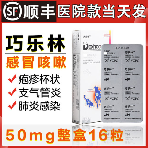巧乐林盐酸多西环素片猫鼻支猫狗消炎药打喷嚏流鼻涕杯状疱疹肺炎