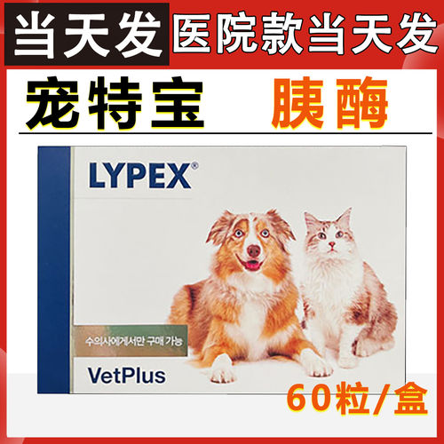 宠特宝胰酶LYPEX利派斯多酶宠物猫咪狗胰腺慢急性胰酶