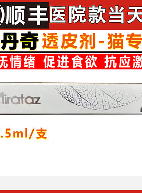 美丹奇mirataz宠物外用米氮平膏透皮剂犬猫抗应激安抚情绪促食欲