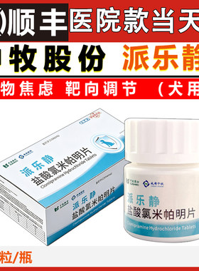 中牧派乐静盐酸氯米帕明片宠物犬猫狗抗抑郁分离焦虑症猫舒静