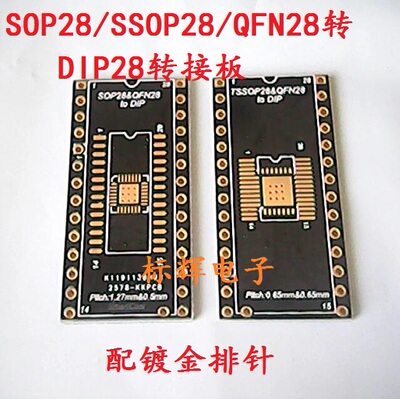 SOP28/SSOP28 QFN28 转DIP28 镀金转接板 转接座 带针脚