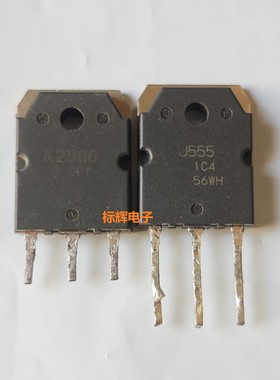 K2586 J555 2SK2586 2SJ555 原装拆机音频功放配对管 对5元 TO-3P