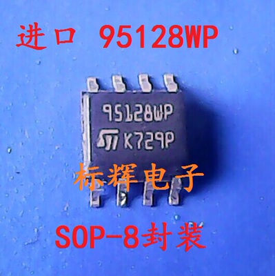 贴片 95128DF ST95128WP M95128-W 串口EEPROM存储器SOP8 可直拍