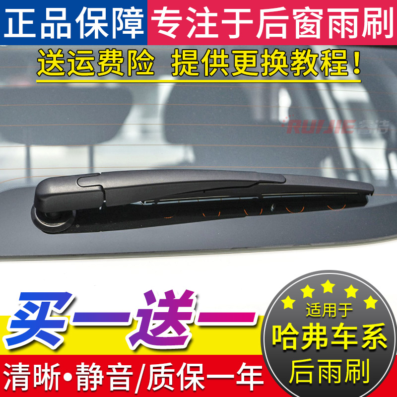 长城哈弗后窗雨刮片