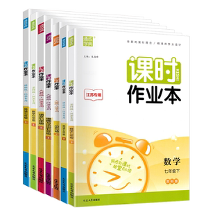 江苏版2026版课时作业本七年级上册下册语文数学英语人教苏科译林版历史政治 初一7年级苏教版同步训练辅导资料练习册课堂作业设计