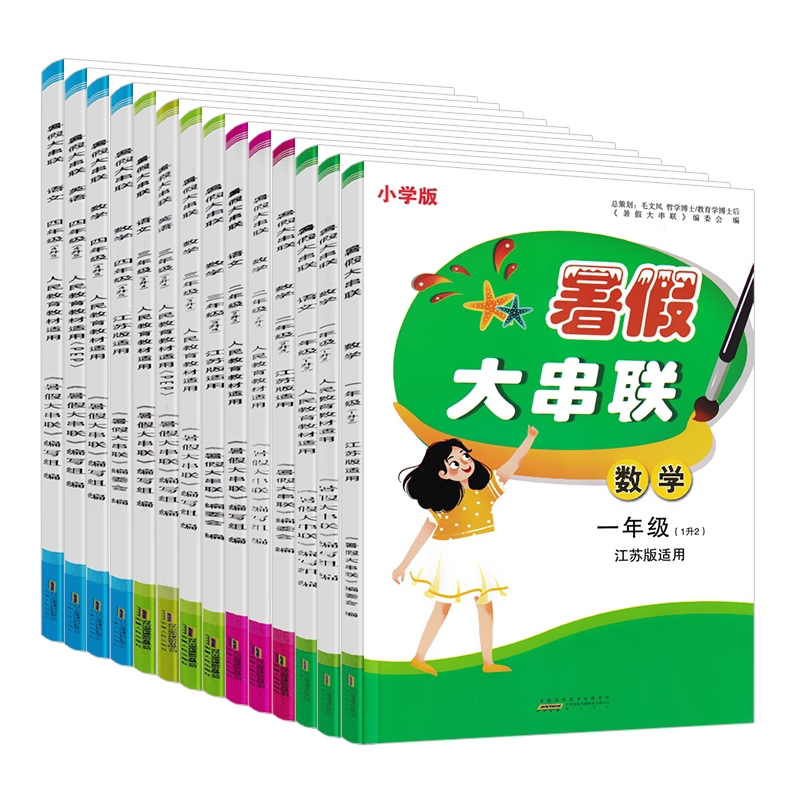 2026版小学版暑假大串联