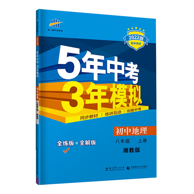 2025版 5年中考3年模拟初中地理八年级上册 湘教版XJ 五年中考三年模拟初二8年级地理上初中同步教材讲解练习册全练+全解版 曲一线