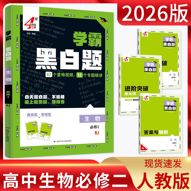 学霸黑白题生物必修第二册人教版图片