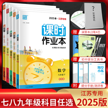 江苏版2025版课时作业本七年级八年级九年级上册下册语文数学英语物理化学政治历史人教版苏科版译林版初一初二初三苏教版练习册题