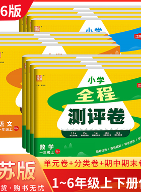 江苏专用2026版通城学典小学全程测评卷一二三四五六年级上下册语文数学英语人教版苏教版译林版 小学同步单元期中期末测试卷全套